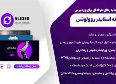 اسلایدر روولوشن /دهکده الکترونیک آسا