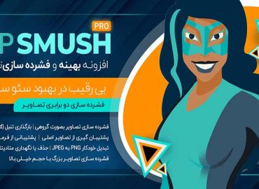 افزونه اسموش پرو/دهکدهالکترونیک آسا