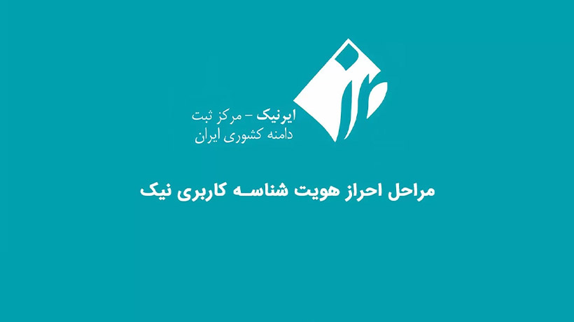 ثبت شناسه ایرانیک/دهکده الکترونیک آسا