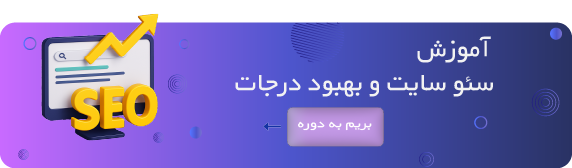 بنر آموزش سئو