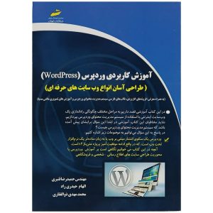 کتاب آموزش کاربردی وردپرس wordpress طراحی آسان