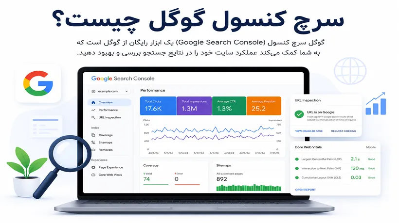سرچ کنسول گوگل